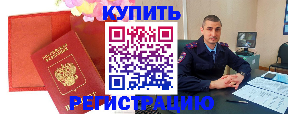 прописка штамп в Курчатове
